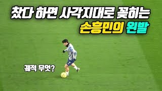 손흥민의 슈팅이 위협적인 이유(직캠)