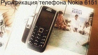 Русификация телефона Nokia 6151
