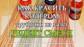 Как красить газетные трубочки колером