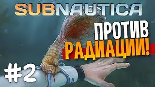 Subnautica - ПРОТИВ РАДИАЦИИ! | Часть 2