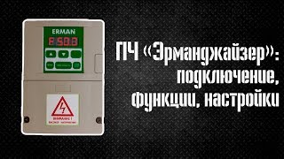 ПЧ «Эрманджайзер»: подключение, функции, настройки