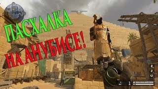 Warface ПАСХАЛКА на спецоперации АНУБИС! ПРИКОЛ!