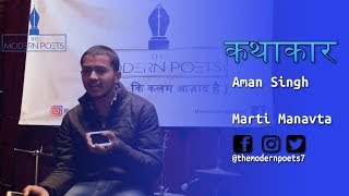 Aman singh | Marti Manavta | The Modern Poets | Kathakaar| Storytelling Open Mic | 2018