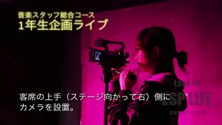 音楽スタッフ総合コース 1年生企画ライブ
