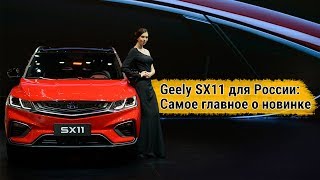 Geely SX11 для России: Самое главное о новинке