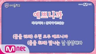 Idol School 아이돌학교 교가 예쁘니까 가창 연습영상 Full VER. 170701 EP.0