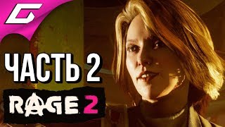 RAGE 2 ➤ Прохождение #2 ➤ БЕШЕНЫЙ МИР