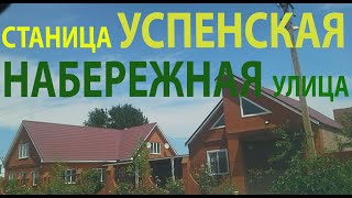 улица Набережная, станица Успенская, Краснодарский край