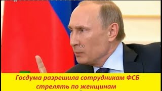Госдума разрешила сотрудникам ФСБ стрелять по женщинам.  № 1396