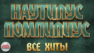 Наутилус Помпилиус - все лучшие песни русского рока