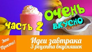 ИДЕИ ЗАВТРАКА для школы и не только! 3 Идеи Завтраков и Перекусов | Это Просто | Лана Мейнарт