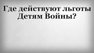 Где действуют льготы Детям Войны