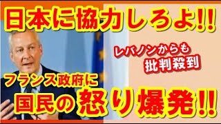 日本逃亡に批判殺到！ある声明出したフランスには怒りの声が続出！【海外の反応】