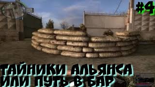 S.T.A.L.K.E.R.Связь Времён прохождение #4 тайники альянса или путь в бар