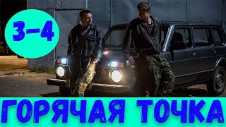 ГОРЯЧАЯ ТОЧКА 3 СЕРИЯ (сериал, 2020) на НТВ Анонс и Дата
