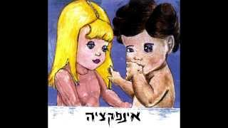 אינפקציה - ככה מפנקים