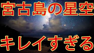 宮古島の星空ツアーを動画で体験！おすすめスポット【宮古島観光】MIYAKO Iland of Starry sky