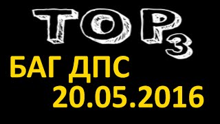 ТОП 3 варианта бага ДПС в WoW 20.05.2016 / Виги