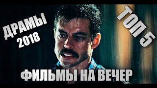 5 ДРАМ 2018 ГОДА | ФИЛЬМЫ НА ВЕЧЕР #1 | Драмы 2018