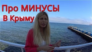 КРЫМ. Про МИНУСЫ жизни- их ОЧЕНЬ МНОГО! (горькая ПРАВДА).Сняли розовые очки. Крым 2017