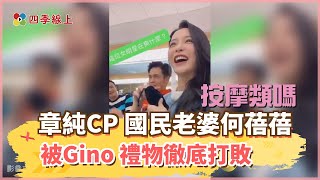 【四季線上】章純CP 國民好老婆何蓓蓓被Gino 禮物徹底打敗