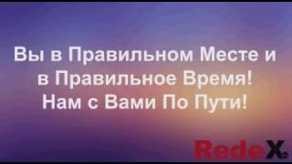 САМАЯ КОРОТКАЯ  ПРЕЗЕНТАЦИЯ Redex