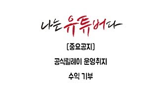 나는유튜버다 공식릴레이 운영취지, 기부에 관해서  필히 시청해주세요