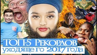 Рекорды Гиннеса 2017. Мировые рекорды 2017