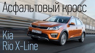 Kia Rio X-Line: сравниваем с седаном, проверяем на бездорожье