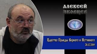 Царство Правды Верного и Истинного