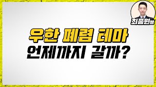 [최종원]우한 폐렴 관련주 어디까지 더 볼 수 있을까? 향후 전망 및 후기(신종 코로나 바이러스, 폐렴 관련주, 우한 테마주, 폐렴 테마주, 모나리자, 오공, 웰크론, 파루 등)