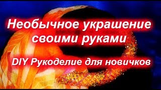 Необычное колье своими руками