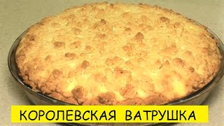 ПИРОГ Королевская ватрушка с творогом! Вкуснейший!