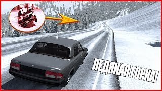 ЗИМА! ЛЕДЯНАЯ ГОРКА! СМЕРТЕЛЬНЫЙ СПУСК! - BEAMNG DRIVE РОССИЯ!