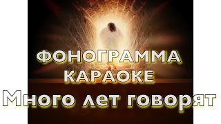 ФОНОГРАММА минус МНОГО ЛЕТ ГОВОРЯТ