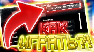 МАКСИМАЛЬНАЯ ЧУВСТВИТЕЛЬНОСТЬ МЫШИ В СКАЙ ВАРСЕ! ПОМЕНЯЛ НАСТРОЙКИ! | МАЙНКРАФТ СКАЙ ВАРС!
