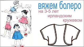 Вязание крючком Болеро ( 3-5 лет) Ирландское кружево 3 июня  Вязание Прямые трансляции