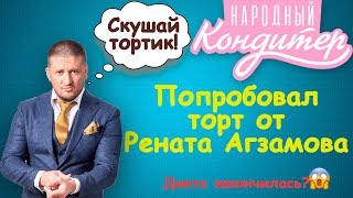 Народный кондитер, открытие в Крокусе/ Пробую торты Рената Агзамова