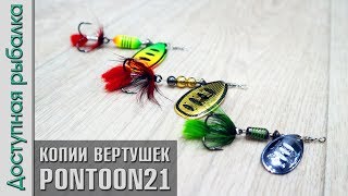 ВРАЩАЮЩИЕСЯ БЛЕСНЫ С АЛИЭКПРЕСС | Вертушки копии PONTOON 21 Synchrony, Ball Concept, Indi-Rah от FTK