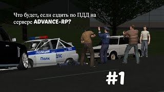 [ADVANCE-RP #1] Что влечет за собой езда по ПДД?