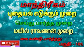 புதையல் எடுக்கும் முறை செய்து பார்த்த முறை  மயில் ராவணன் முறை கை கண்டு பார்த்தது pert - 106