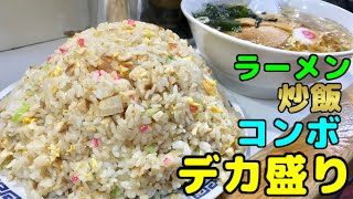 【大食い】黄金コンビ！ラーメンとデカ盛り炒飯の組み合わせを頂く！