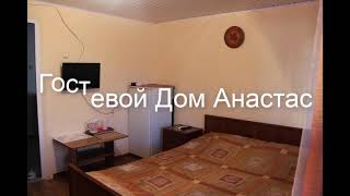 Гостевой Дом Анастас - отель в Геленджике: обзор, цены, фото, отзывы.