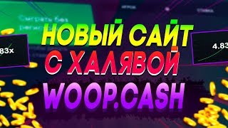 НОВЫЙ САЙТ С ХАЛЯВОЙ WOOP.CASH