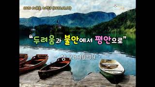 2020.01.19. - 새로운 시작 3 - 두려움과 불안에서 평안으로 (창 28.10-19) | 이지훈 목사