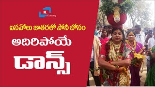 Inavolu Mallanna Jatara 2020 | Sony Bonam Dance at Inavolu Mallanna Jathara | Mallanna Bonalu 2020