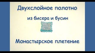 МК Двухслойное полотно из бисера и бусин. Техники бисероплетения.