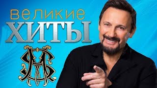 Стас Михайлов - Великие ХИТЫ