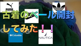 【古着転売】ベール開封動画！古着せどりが実際に稼げるかやってみた！