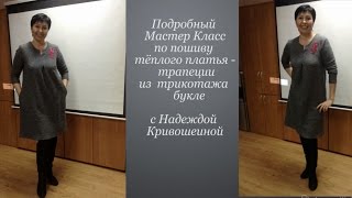 Шьем тёплое платье без выкройки.Подробный Мастер Класс от раскроя до подгибки